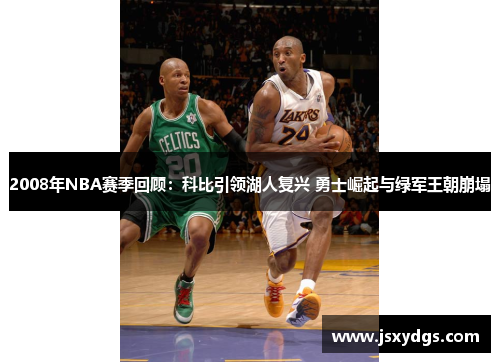 2008年NBA赛季回顾：科比引领湖人复兴 勇士崛起与绿军王朝崩塌