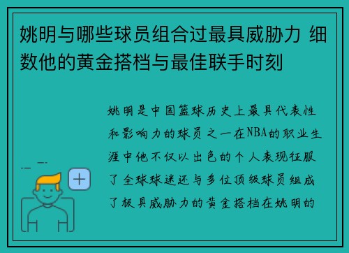 姚明与哪些球员组合过最具威胁力 细数他的黄金搭档与最佳联手时刻